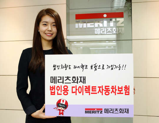 메리츠화재는 14일 법인차량 대상 온라인 보험상품을 출시했다. 이 상품은 기존 상품보다 16.2% 가량 저렴한 가격으로 다이렉트 홈페이지를 통해 가입할 수 있다.